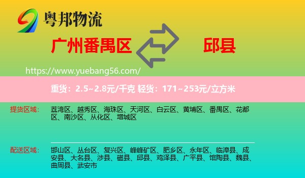 番禺區(qū)到邱縣物流