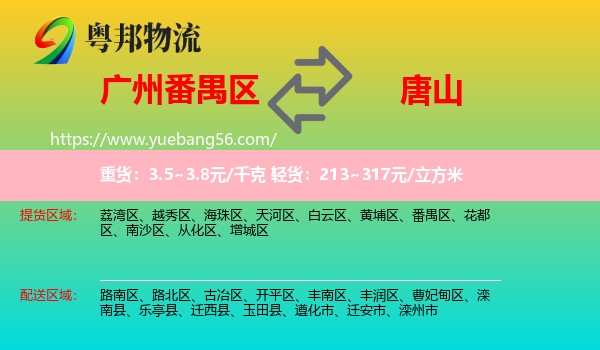 番禺區(qū)到唐山物流