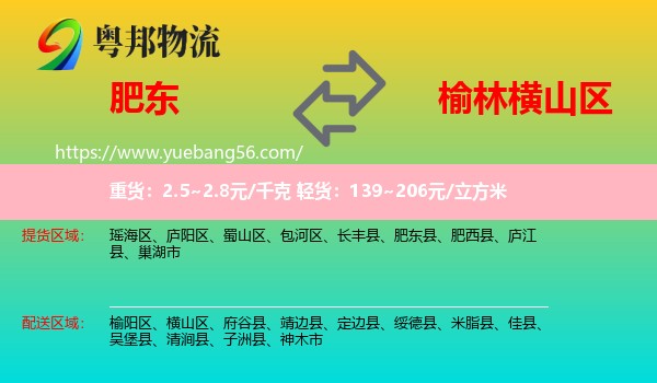 肥東縣到橫山區(qū)物流