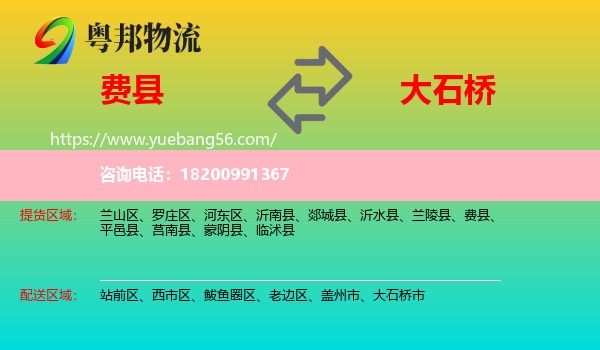 費(fèi)縣到大石橋市物流