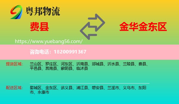費(fèi)縣到金東區(qū)物流