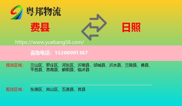 費(fèi)縣到日照物流