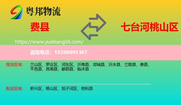 費縣到桃山區(qū)物流