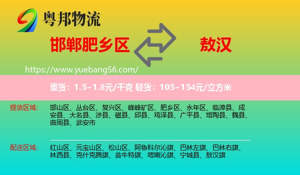 肥鄉(xiāng)區(qū)到敖漢旗物流