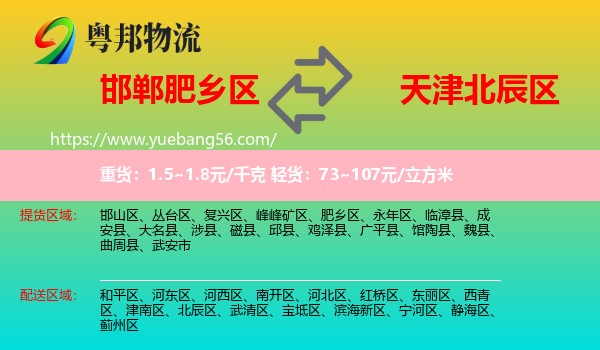 肥鄉(xiāng)區(qū)到北辰區(qū)物流