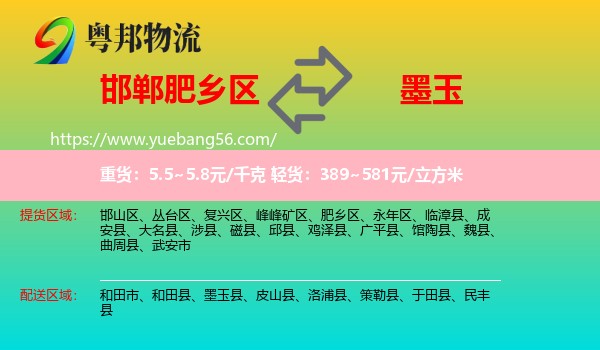 肥鄉(xiāng)區(qū)到墨玉縣物流