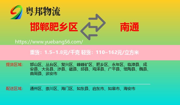 肥鄉(xiāng)區(qū)到南通物流