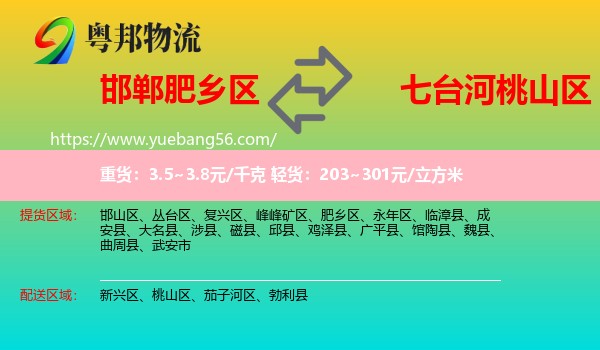 肥鄉(xiāng)區(qū)到桃山區(qū)物流