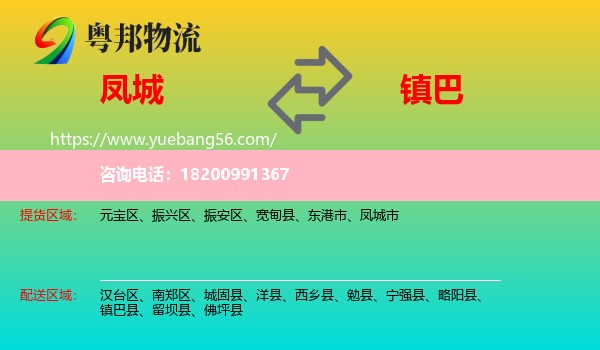 鳳城市到鎮(zhèn)巴縣物流
