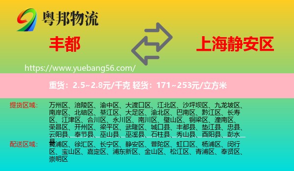 豐都縣到靜安區(qū)物流