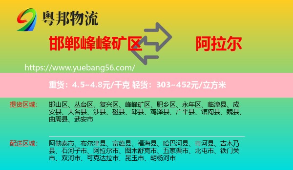 峰峰礦區(qū)到阿拉爾市物流