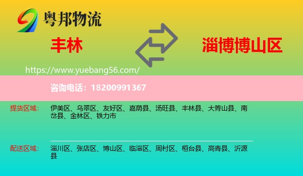豐林縣到博山區(qū)物流