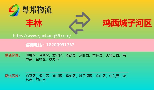 豐林縣到城子河區(qū)物流