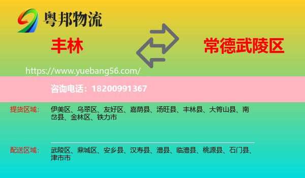 豐林縣到武陵區(qū)物流
