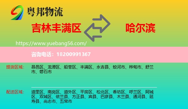 豐滿區(qū)到哈爾濱物流