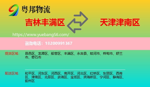 豐滿區(qū)到津南區(qū)物流