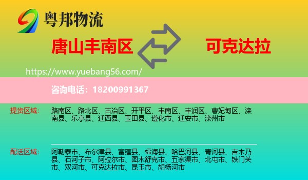 豐南區(qū)到可克達(dá)拉市物流