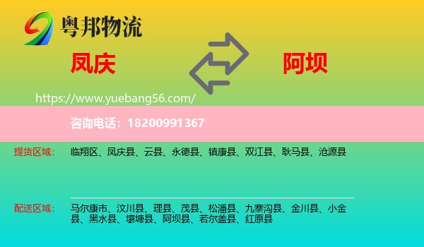 鳳慶縣到阿壩縣物流