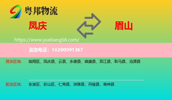 鳳慶縣到眉山物流