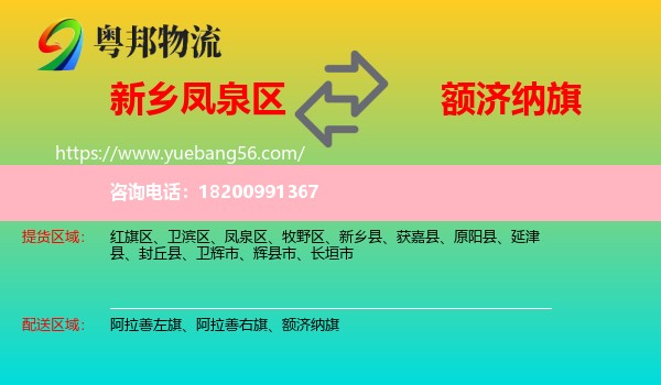 鳳泉區(qū)到額濟(jì)納旗物流