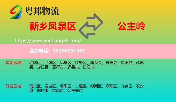 鳳泉區(qū)到公主嶺市物流