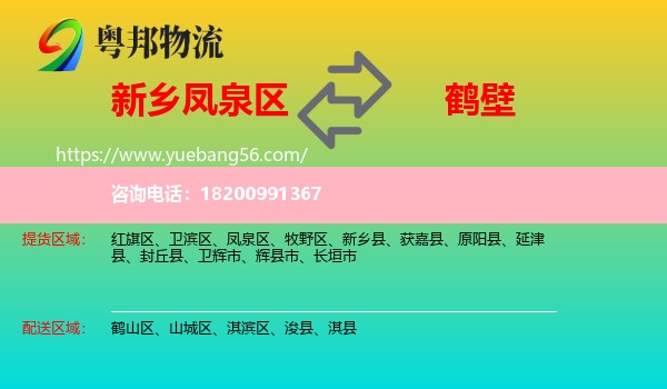 鳳泉區(qū)到鶴壁物流