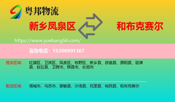 鳳泉區(qū)到和布克賽爾物流