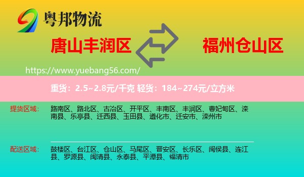 豐潤區(qū)到倉山區(qū)物流