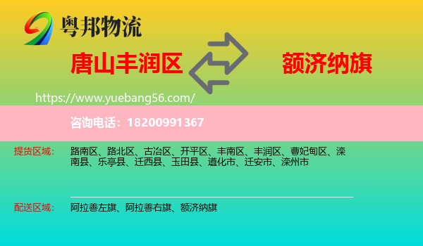 豐潤區(qū)到額濟納旗物流