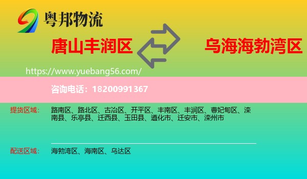 豐潤區(qū)到海勃灣區(qū)物流