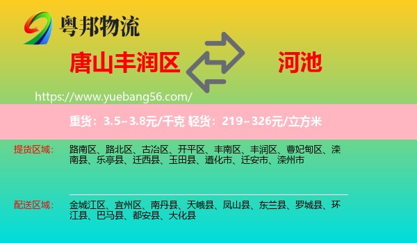 豐潤區(qū)到河池物流