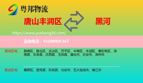 豐潤區(qū)到黑河物流