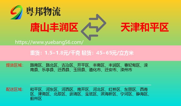 豐潤(rùn)區(qū)到和平區(qū)物流