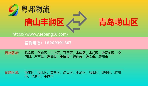 豐潤區(qū)到嶗山區(qū)物流