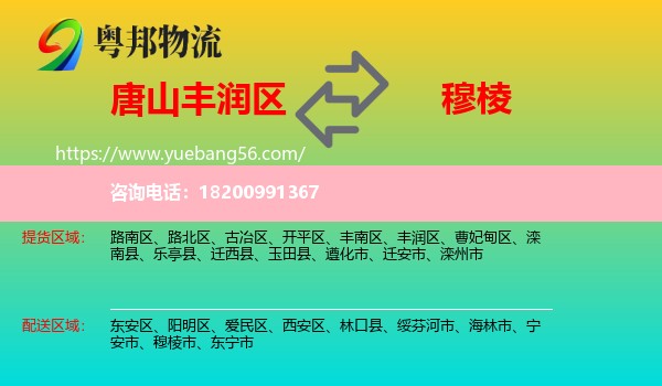 豐潤(rùn)區(qū)到穆棱市物流