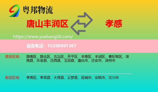 豐潤區(qū)到孝感物流