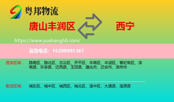 豐潤區(qū)到西寧物流