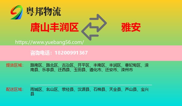 豐潤區(qū)到雅安物流