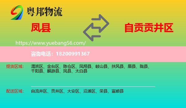 鳳縣到貢井區(qū)物流