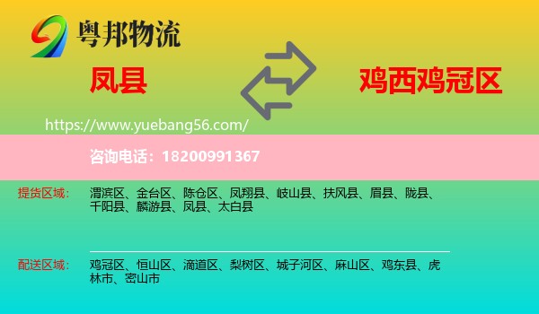 鳳縣到雞冠區(qū)物流