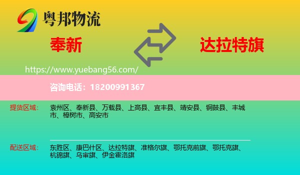 奉新縣到達(dá)拉特旗物流