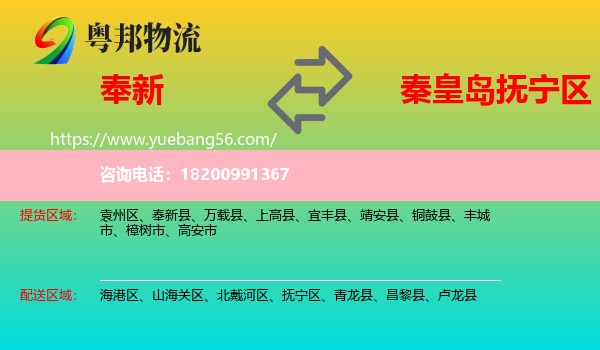 奉新縣到撫寧區(qū)物流