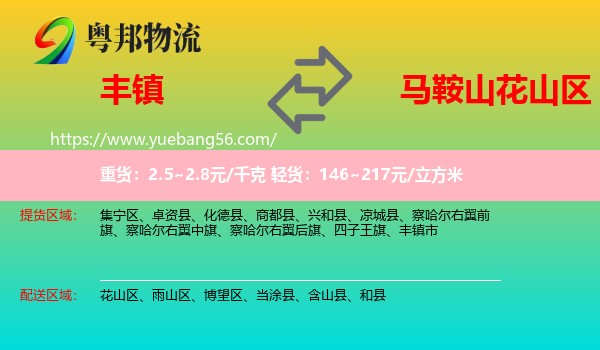 豐鎮(zhèn)市到花山區(qū)物流