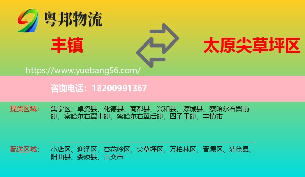 豐鎮(zhèn)市到尖草坪區(qū)物流