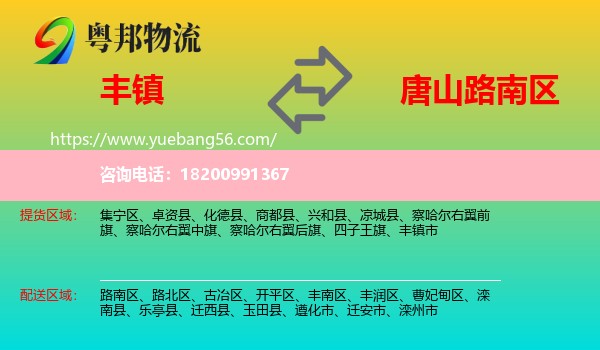 豐鎮(zhèn)市到路南區(qū)物流