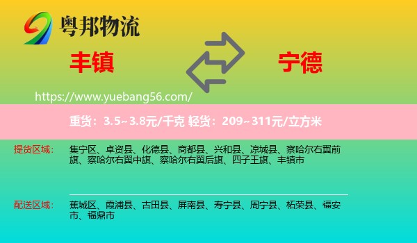 豐鎮(zhèn)市到寧德物流