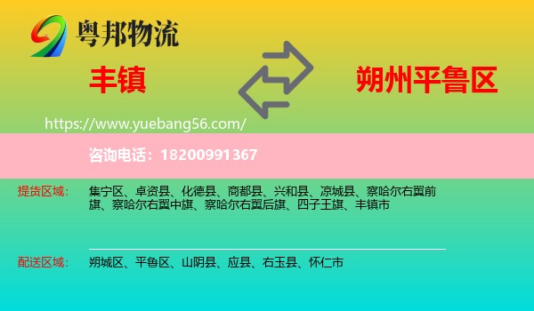 豐鎮(zhèn)市到平魯區(qū)物流