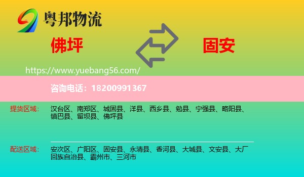 佛坪縣到固安縣物流