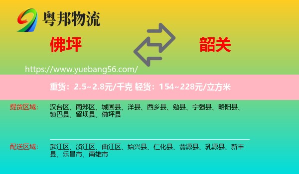 佛坪縣到韶關(guān)物流