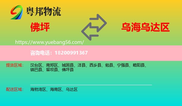 佛坪縣到烏達區(qū)物流